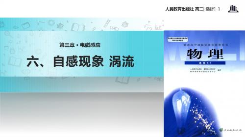 高中物理人教版选修1-1【教学课件】《3.6自感现象 涡流》