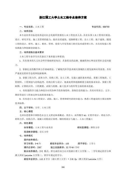 浙江理工大学土木工程专业培养方案