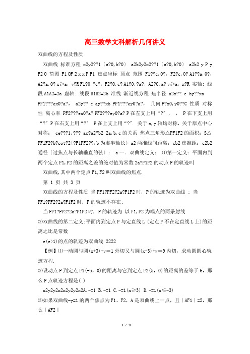 高三数学文科解析几何讲义