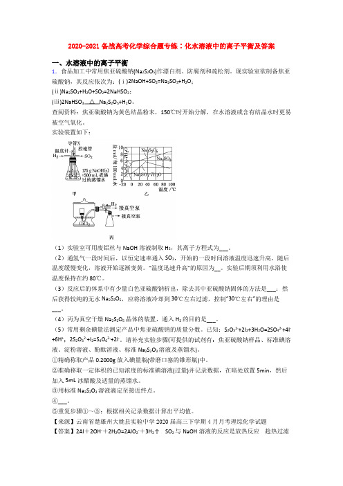 2020-2021备战高考化学综合题专练∶化水溶液中的离子平衡及答案