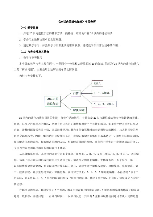 人教版小学一年级数学上册《练习二十》《20以内的进位加法》单元分析具体内容和教学建议
