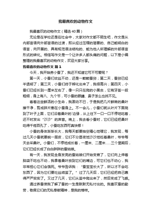 我最喜欢的动物作文