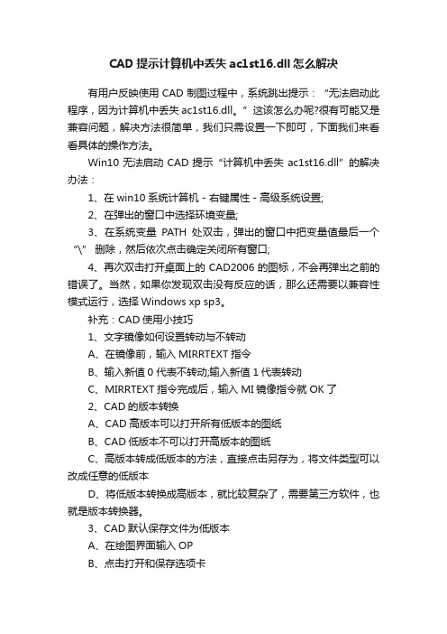 CAD提示计算机中丢失ac1st16.dll怎么解决