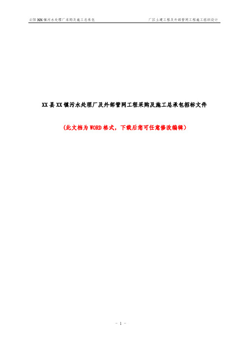 XX县XX镇污水处理厂及外部管网工程采购及施工总承包招标文件