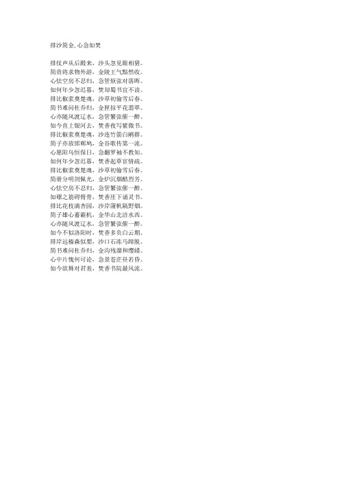 排沙简金,心急如焚-藏头诗