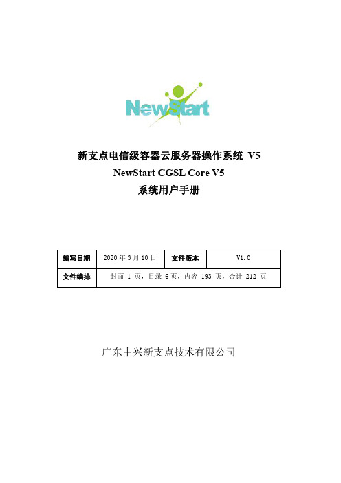 新支点电信级容器云服务器操作系统 V5 NewStart CGSL Core V5 系统用户手册说明