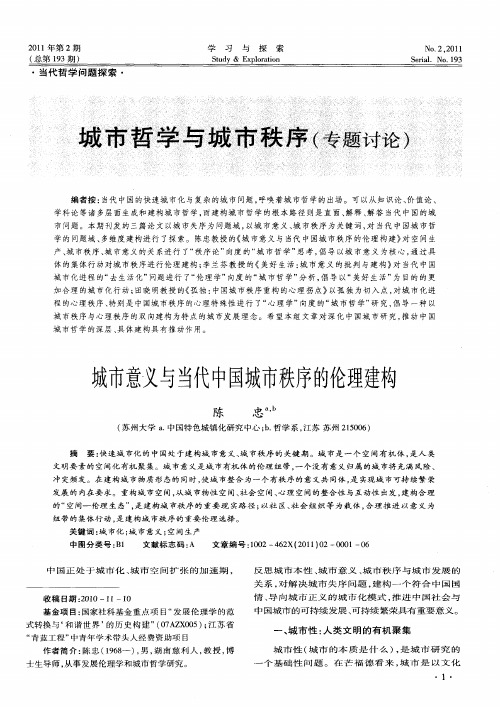 城市哲学与城市秩序(专题讨论)——城市意义与当代中国城市秩序的伦理建构