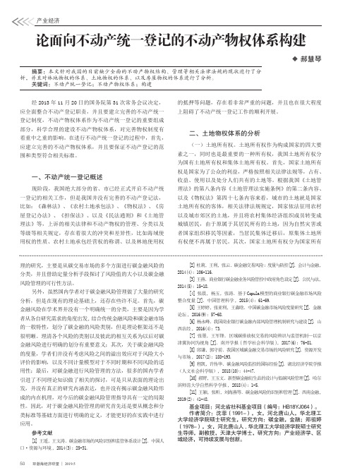 论面向不动产统一登记的不动产物权体系构建