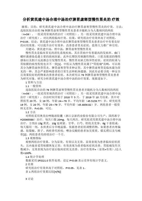 分析黄芪建中汤合理中汤治疗脾胃虚寒型慢性胃炎的 疗效
