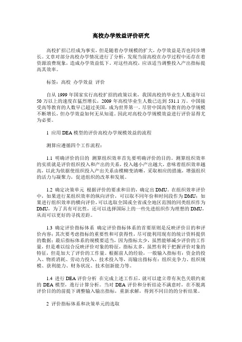 高校办学效益评价研究