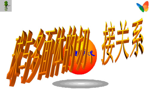 球与多面体的切接关系