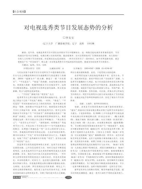 对电视选秀类节目发展态势的分析