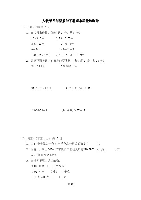 人教版四年级数学下册期末质量监测卷 附答案 (10)