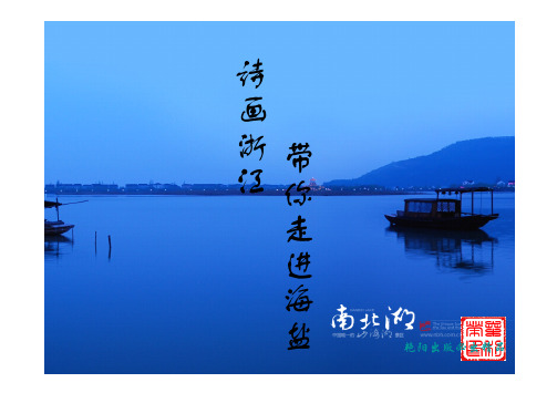 海盐南北湖风景区介绍