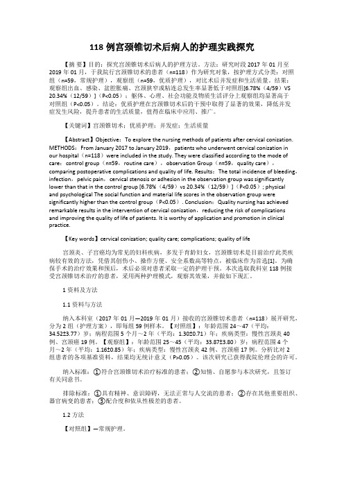 118例宫颈锥切术后病人的护理实践探究