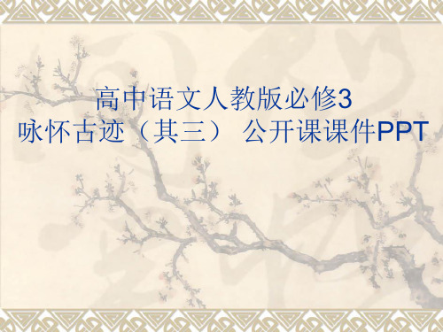 高中语文人教版必修3咏怀古迹(其三) 课件PPT