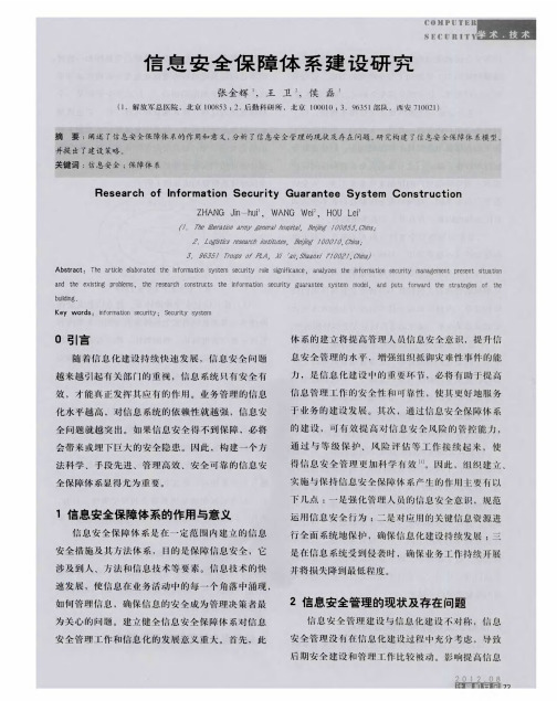 信息安全保障体系建设研究