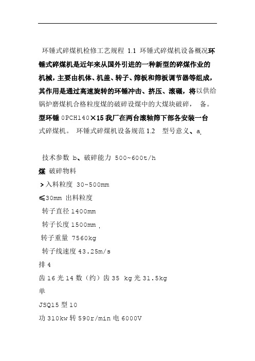 环锤式碎煤机检修工艺规程
