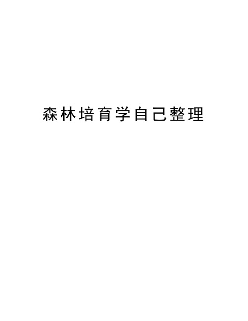 森林培育学自己整理教学提纲