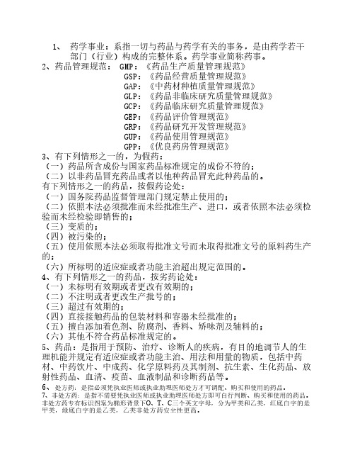 药事管理与法规笔记 2