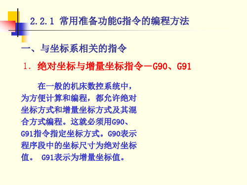 常用准备功能G指令的编程方法