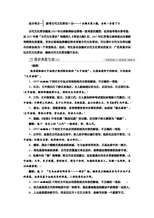 2018年高考语文江苏专版三维二轮专题复习：拉分考点一 新考古代文化常识(3分)