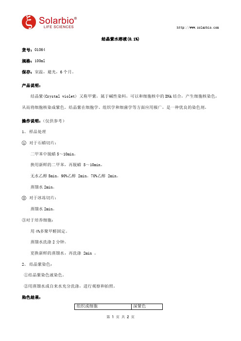 结晶紫水溶液(0.1%)