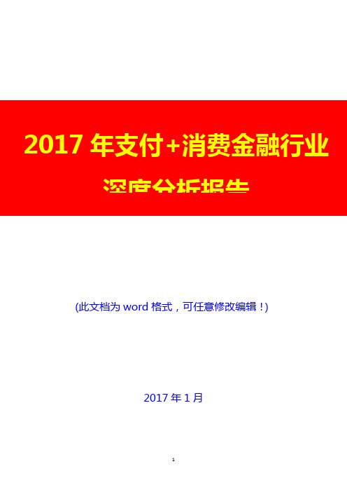 2017年支付+消费金融行业深度投资展望分析报告