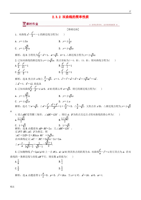 2020高中数学 第二章 圆锥曲线与方程 2.3.2 双曲线的简单性质作业 北师大版选修1-1