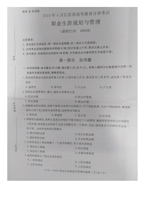 江苏自考职业生涯规划管理10052-19-04真题含答案