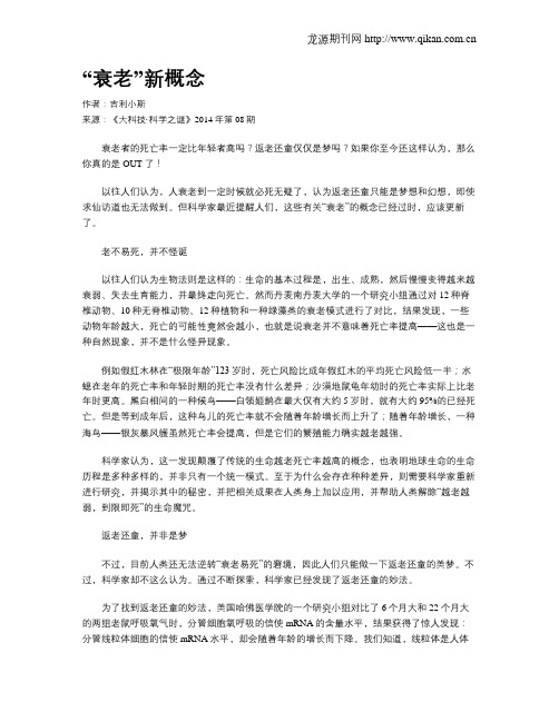 “衰老”新概念