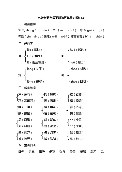 苏教版五年级语文下册第五单元知识汇总