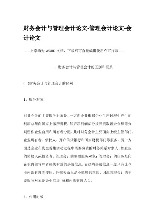 财务会计与管理会计论文-管理会计论文-会计论文