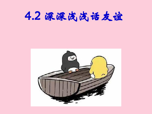 深深浅浅话友谊ppt优秀课件12 人教版