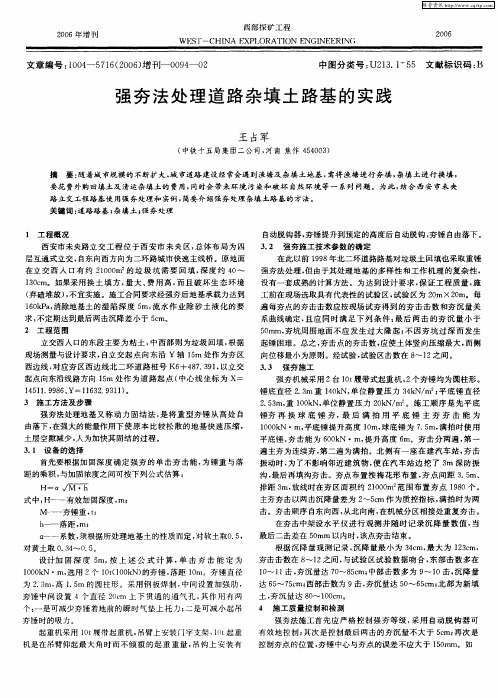 强夯法处理道路杂填土路基的实践