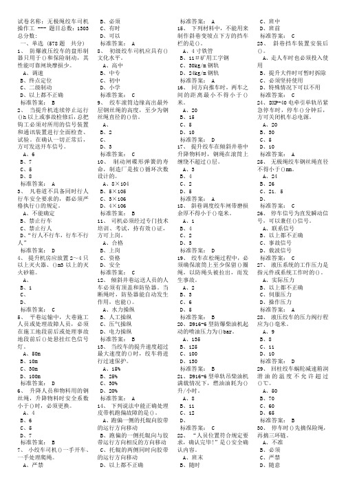 煤矿无极绳绞车司机操作工考试试题