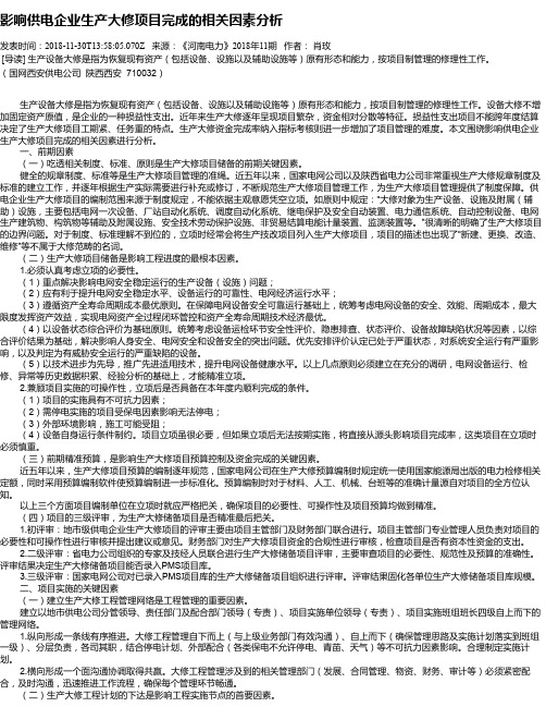 影响供电企业生产大修项目完成的相关因素分析
