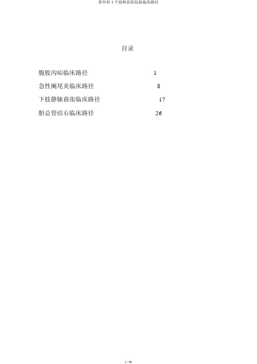 普外科4个病种县医院版临床路径