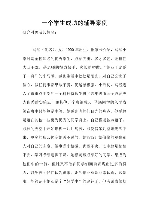 一个学生成功的辅导案例