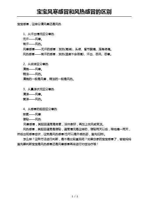 宝宝风寒感冒和风热感冒的区别1