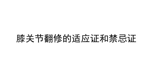 人工膝关节翻修的适应证和禁忌证
