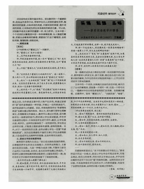 采摘酝酿品味--享受词语教学的醇香