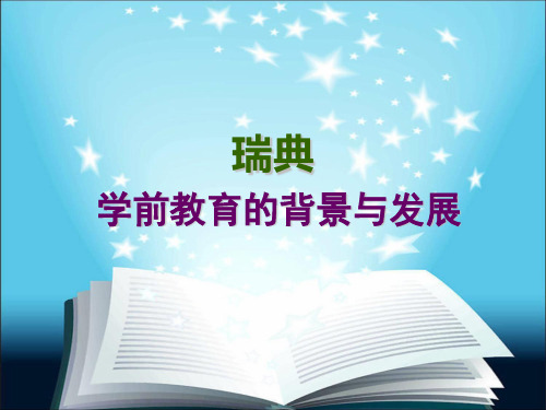 瑞典学前教育发展历程