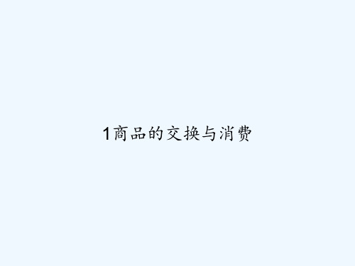 1商品的交换与消费 PPT