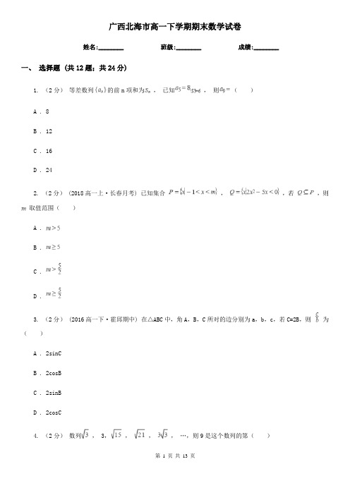 广西北海市高一下学期期末数学试卷