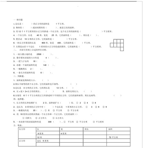 (完整word版)三年级下册面积练习题.doc