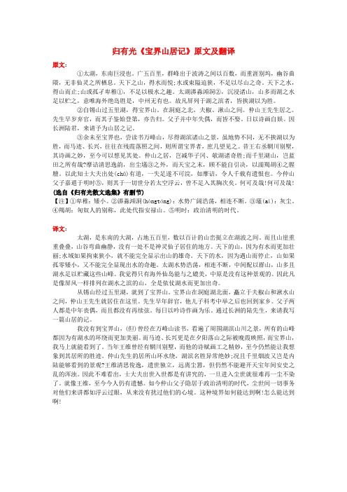 高中语文 课外古诗文 归有光《宝界山居记》原文及翻译