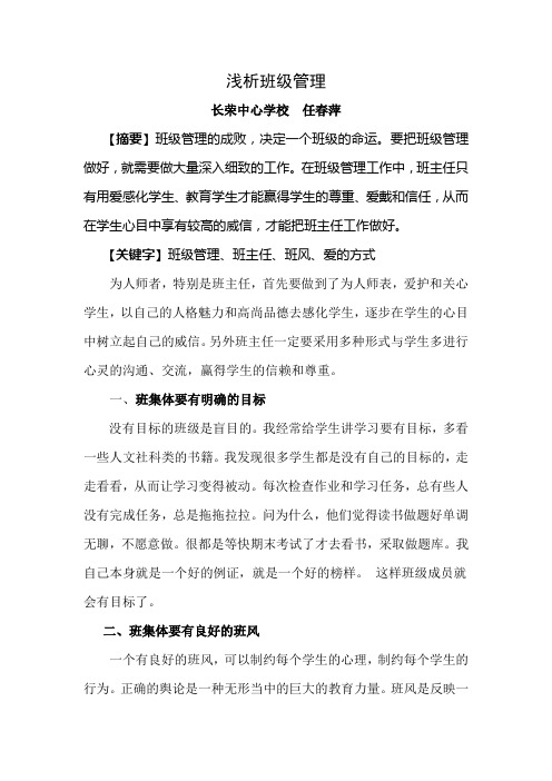 浅析班级管理---任春萍