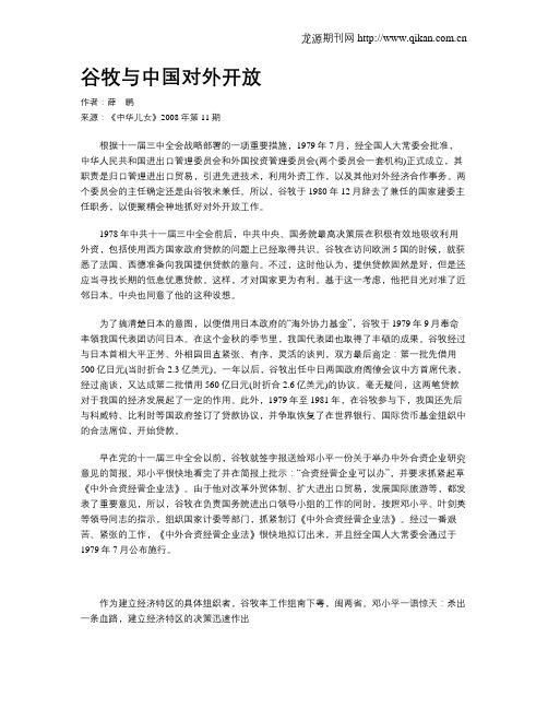 谷牧与中国对外开放