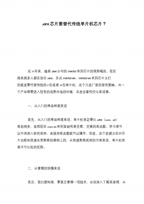ARM芯片要替代传统单片机芯片？
